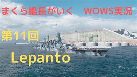 Wowsゆっくり実況 まくら艦長がいく 第11回「lepanto」 Sap！！sap！！※もちろんap弾も強いですよ Youtube