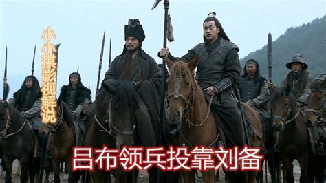 新三国12：刘备得到徐州，吕布兵败来投，曹操气得摔碗影视历史片好看视频