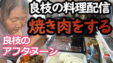 【関慎吾】良枝 焼き肉をする！20230516 Youtube