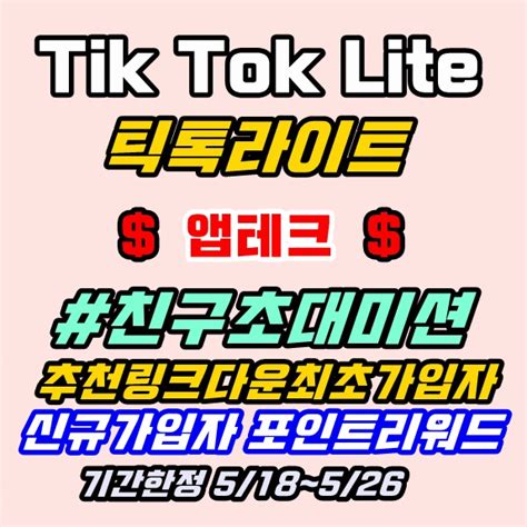 틱톡라이트 Tik Tok Lite 친구초대미션신규가입자으로 포인트 리워드 출금방법 앱테크 추천기간한정 518~526