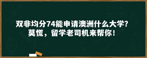 双非均分74能申请澳洲什么大学？莫慌，留学老司机来帮你！「环俄留学」