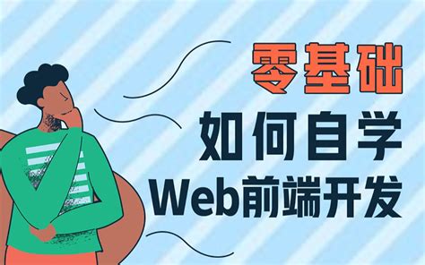 零基础如何自学web前端开发？前景怎么样？都有哪些优势？ 哔哩哔哩