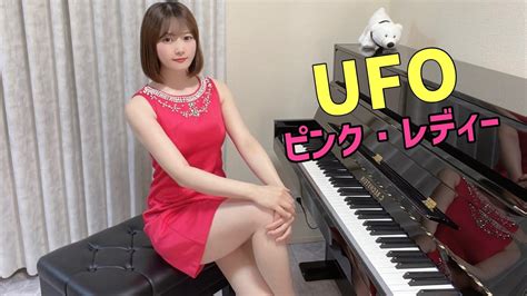 Ufo ピンク・レディ「日清焼そばufo」cmソング 阿久悠【高音質】tukinoairas Piano Coverピアノ