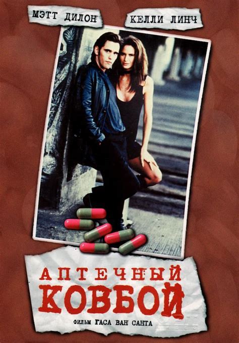 Drugstore Cowboy (1989) - Poster RU - 696*1000px