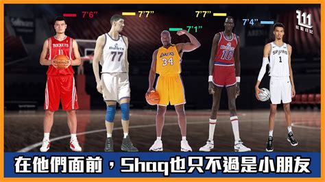 7尺4寸的Victor Wembanyama很高嗎在這些NBA球員面前Shaquille O Neal及Victor Wembanyama