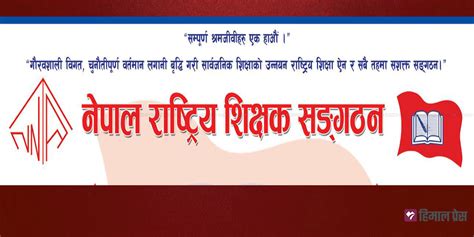 विद्यालय शिक्षा विधेयक आन्दोलन सशक्त बनाउन नेपाल राष्ट्रिय शिक्षक