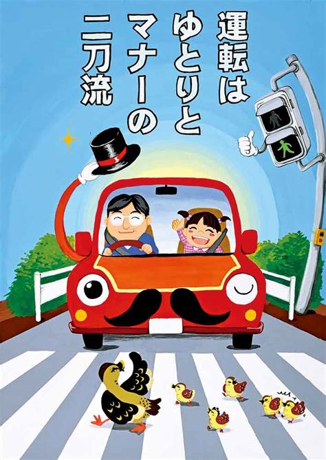 交通安全ポスターデザイン 令和52023年 入賞作品 毎日新聞社