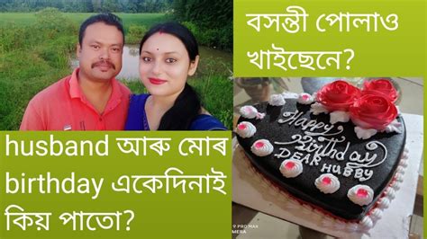 Husband আৰু মোৰ Birthday একেদিনাই কিয়লৰাটোৱে আবেগিক কৰি তুলিলে