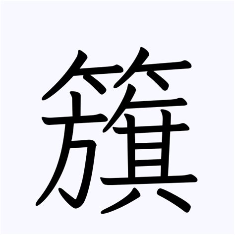 籏 人名漢字辞典 読み方検索