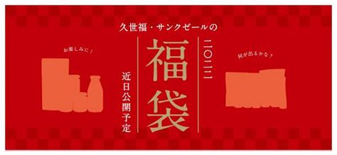 本当に”ハズレなし”と話題！毎年大人気のお正月福袋 1111木1100に詳細を公開！お見逃しなく！【久世福商店・サンクゼール