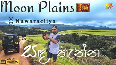 Moon Plains Nuwaraeliya Srilanka සඳතැන්න නුවරඑළිය Travelfoxxx Youtube