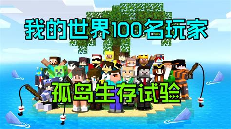 我的世界：100名玩家孤岛生存试验！ Youtube