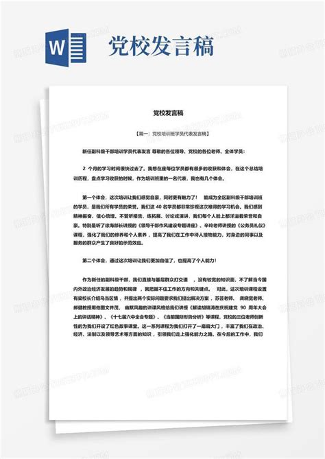 党校发言稿word模板下载编号lnzgwrve熊猫办公