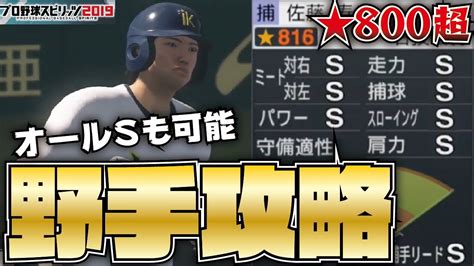 【プロスピ2019】野手でも★800超可能！甲子園スピリッツ最強野手育成攻略理論を徹底解説！捕手編【プロ野球スピリッツ2019】【clay