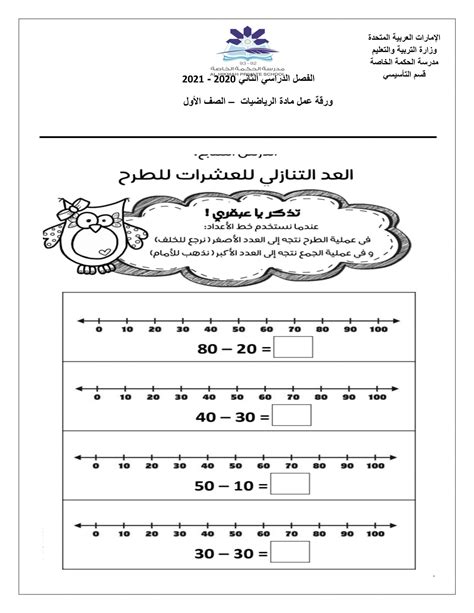 ورقة عمل العد التنازلي للعشرات للطرح الصف الأول مادة الرياضيات