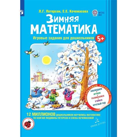 Тетрадь рабочая Зимняя математика для дошкольников 5+ Петерсон Л. Г ...