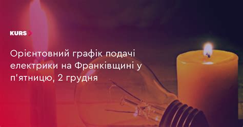 Орієнтовний графік подачі електрики на Франківщині у п'ятницю, 2 грудня ...