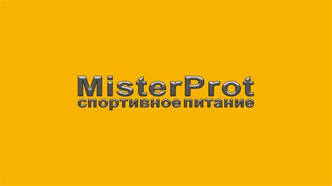 Спортивное питание MisterProt