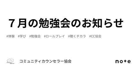 7月の勉強会のお知らせ｜コミュニティカウンセラー協会