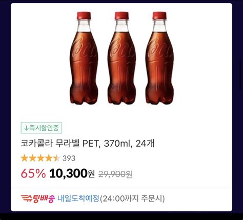 [11번가] [역대가] 코카콜라 제로 일반 무라벨 370ml 24병 10 300원 슈팅배송 포텐 터짐 최신순 에펨코리아