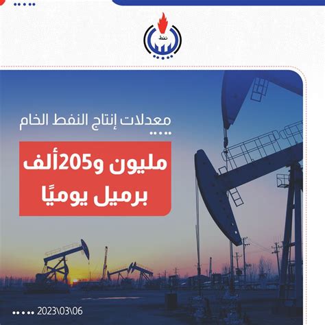 وكالة الأنباء الليبية الوطنية للنفط إنتاج النفط الخام بلغ مليون 205