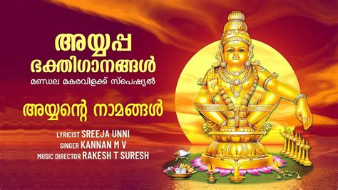 അയയനറ നമങങൾ New Ayyappa Devotional Songs Makaravilakku