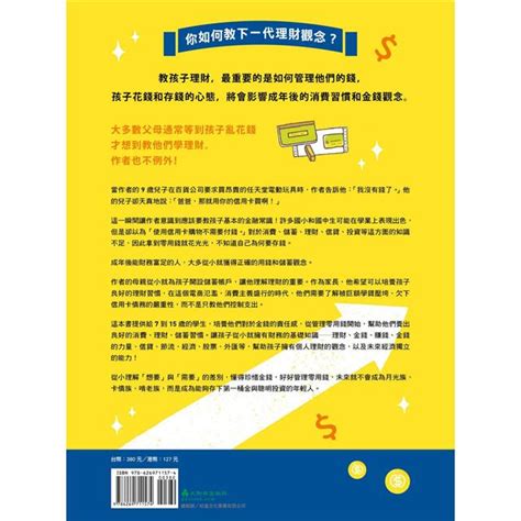 給孩子的第一本理財書：從存零用錢開始，美國財經專家引導孩子聰明用錢的10堂理財課－金石堂