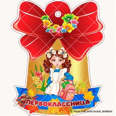 Медальки для для 1-5 классов (для мальчиков ждем иллюстрацию). По 6 ...