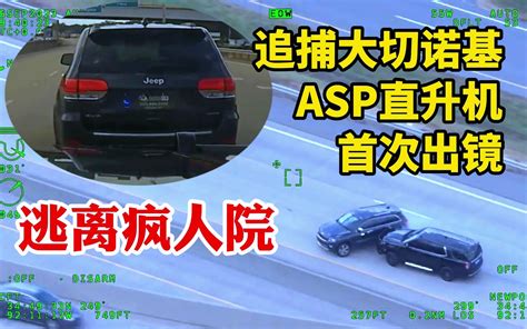 逃离疯人院？美国asp阿肯色州警察直升机首次出镜追捕大切诺基 先锋老刘 先锋老刘 哔哩哔哩视频