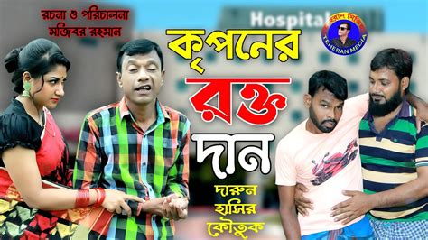 Kriponer Rokto Dan Mojiborer New Comedy Video 2021 Cast By