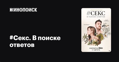 Секс В поиске ответов 2022 сериал 1 сезон — трейлеры даты