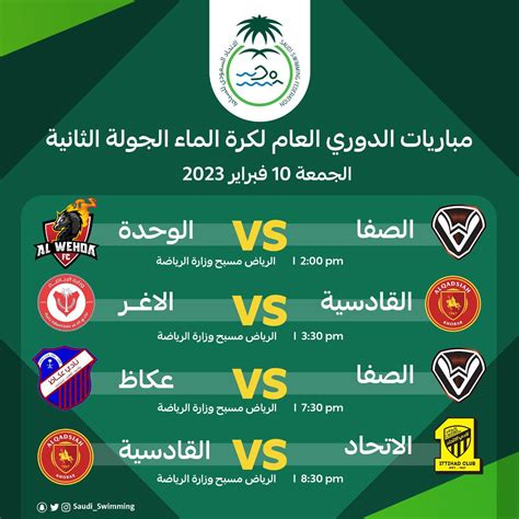 الاتحاد السعودي للسباحة On Twitter مباريات اليوم الجمعة •🏆 الدوري