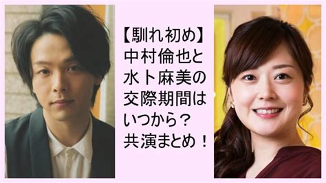 【馴れ初め】中村倫也と水卜麻美アナの交際期間はいつから？共演まとめ！