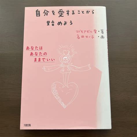 「自分を愛することから始めよう あなたはあなたのままでいい」 メルカリ