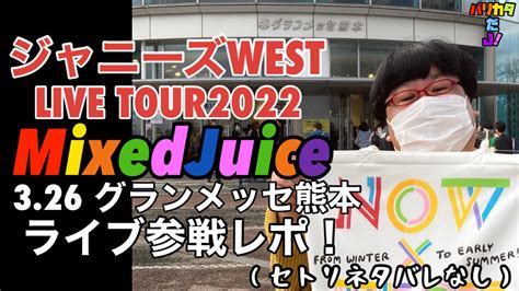 中川どっぺる On Twitter 搾りたてホヤホヤの参戦レポです！ ジャニーズwest Mixedjuice 超juice