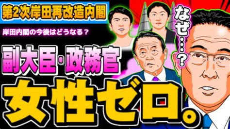 副大臣・政務官は女性ゼロ、岸田改造内閣への批判強まる 20230916 Youtube