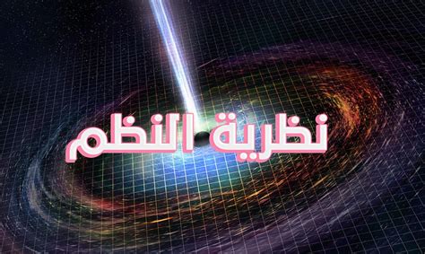 نظرية النظم شبكة رواد المستقبل