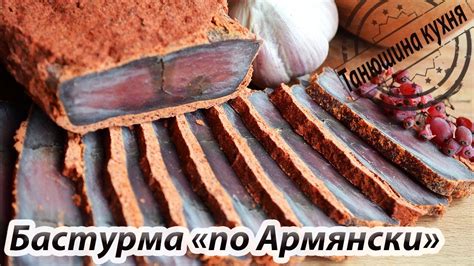 Бастурма "по Армянски" | НЕВЕРОЯТНО ВКУСНО - YouTube