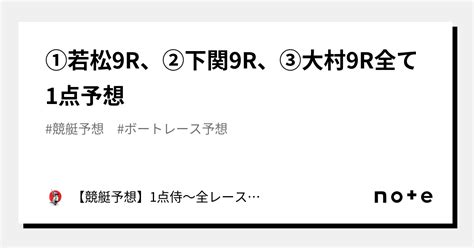 ⚔️①若松9r、②下関9r、③大村9r⚔️全て1点予想⚔️｜【競艇予想】1点侍～全レース1点絞りの予想屋｜note