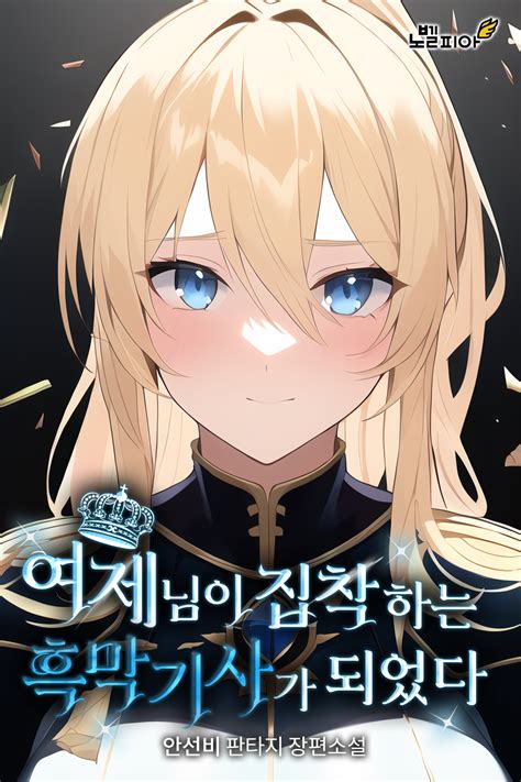 I Became The Dark Knight The Empress Is Obsessed With Fuck Novelpia