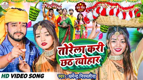 VIDEO Dharmendra Nirmaliya Ka New Chhath Puja Song तरल कर छठ