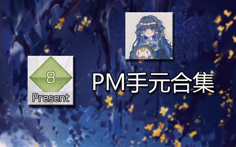 Arcaea 合集PRS 8 PM手元 哔哩哔哩