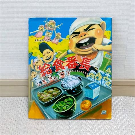 Jp 給食番長 よしながこうたく 絵本 好学社 ★中古★ ベビー＆マタニティ