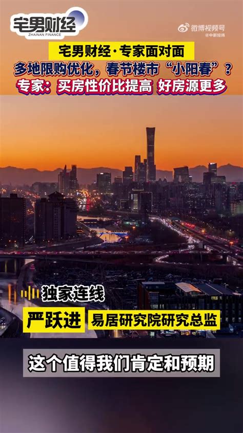 「专家称今年买房性价比更高 专家谈春节楼市是否会有小阳春「思考」」近期，北上广等地相继优化限购政策，恰逢春节假期，各地楼市是否会有“小阳春