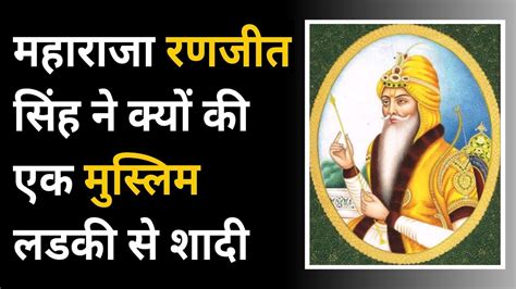 Maharaja Ranjit Singh Ji Biography In Hindi Sher E Punjab Ranjit Singh