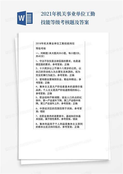 2021年机关事业单位工勤技能等级考核题及答案word模板下载编号lvbajwzb熊猫办公