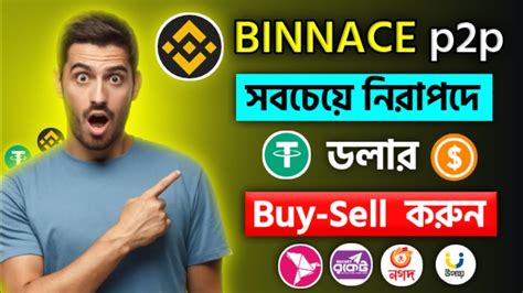 Binance P2P ত ডলর buy sell করন Binance dollar buy sell Binance