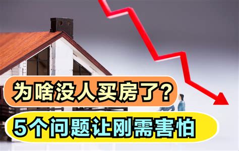 房价出现下跌后，为啥很多人不敢买房了？5个问题令人害怕房价买房房企新浪新闻