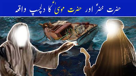 Hazrat Musa Or Hazrat Khizar Ka Dilchasp Waqia Story Of Prophet Musa