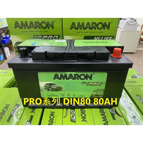 旺宇電池 AMARON PRO 愛馬龍銀合金電池 580122 DIN80 80AH BENZ BMW AUDI 蝦皮購物